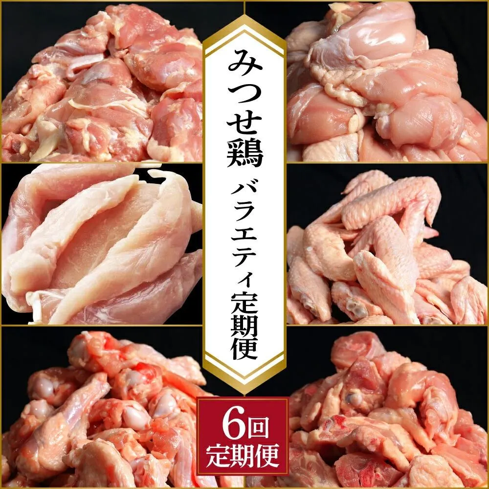 【定期便 年6回】みつせ鶏 バラエティ定期便 鶏肉 みつせ鶏 もも むね ささみ 手羽先 手羽元  ぶつ切り 正肉 バラ凍結 冷凍 国産 唐揚げ 親子丼 チキン南蛮 とり天 定期便