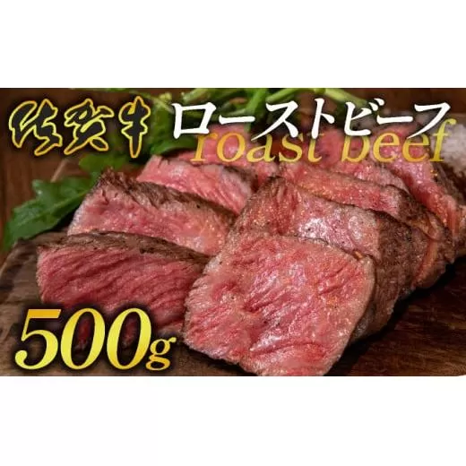 凝縮された旨味★ 佐賀牛 ローストビーフ 500g 国産 黒毛和牛 ブランド牛 パーティ グルメ お取り寄せ