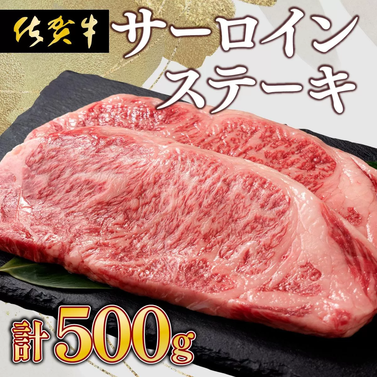 【佐賀牛】肉の王様☆サーロインステーキ 500g (約250g×2枚）国産 黒毛和牛 ステーキ 霜降り ごちそう グルメ お取り寄せ ギフト 贈答 贈り物