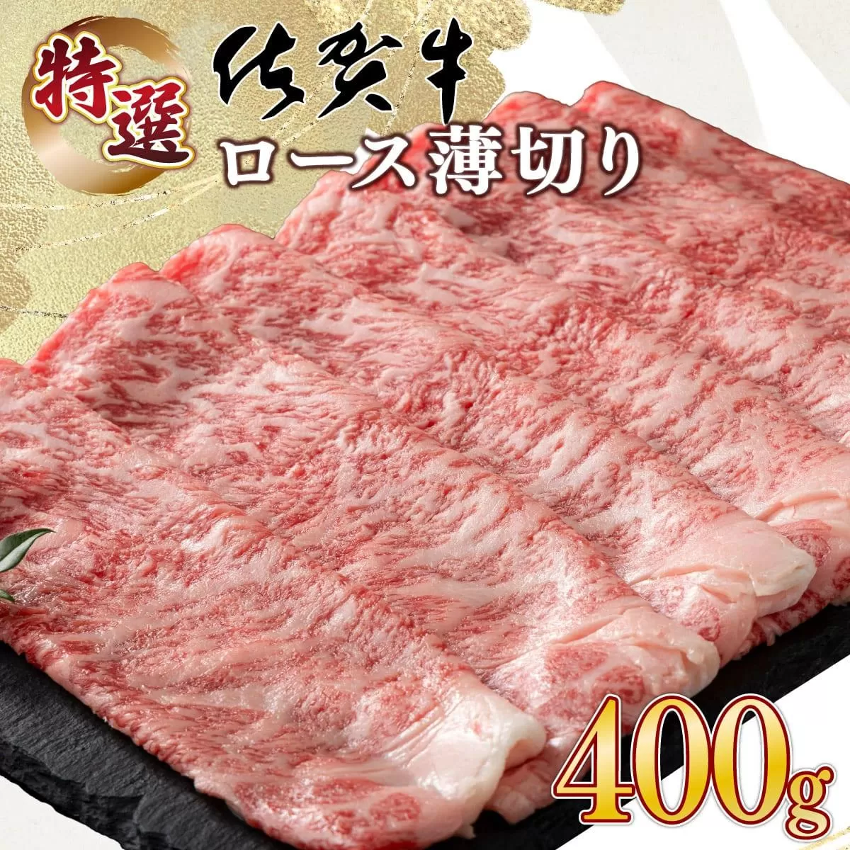 口の中でとろける食感☆特選☆佐賀牛ロース薄切り 400g 国産 黒毛和牛 薄切り スライス すきやき しゃぶしゃぶ ご褒美 ごちそう グルメ お取り寄せ 贈り物 贈答 ギフト