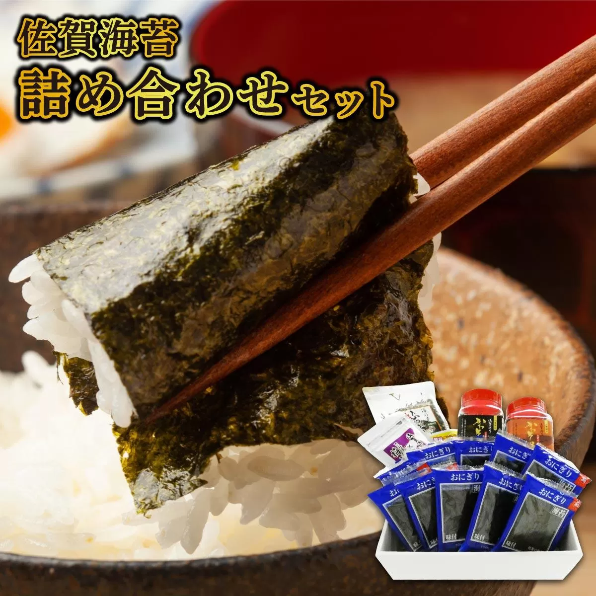 【佐賀海苔】詰め合わせ 焼海苔 味付海苔 ご飯のお供 おにぎり 手巻き寿司 高級海苔 キンパ 希少海苔 贈答用 前田海苔 B-1106