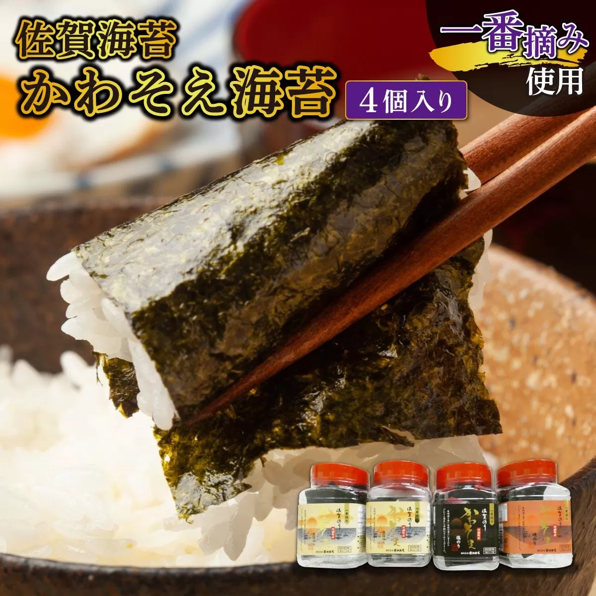 【佐賀海苔】かわそえ海苔4個入り(味2・焼1・塩1)焼海苔 味付海苔 塩海苔 ご飯のお供 おにぎり 手巻き寿司 高級海苔 キンパ 希少海苔 贈答用 前田海苔 B-1111
