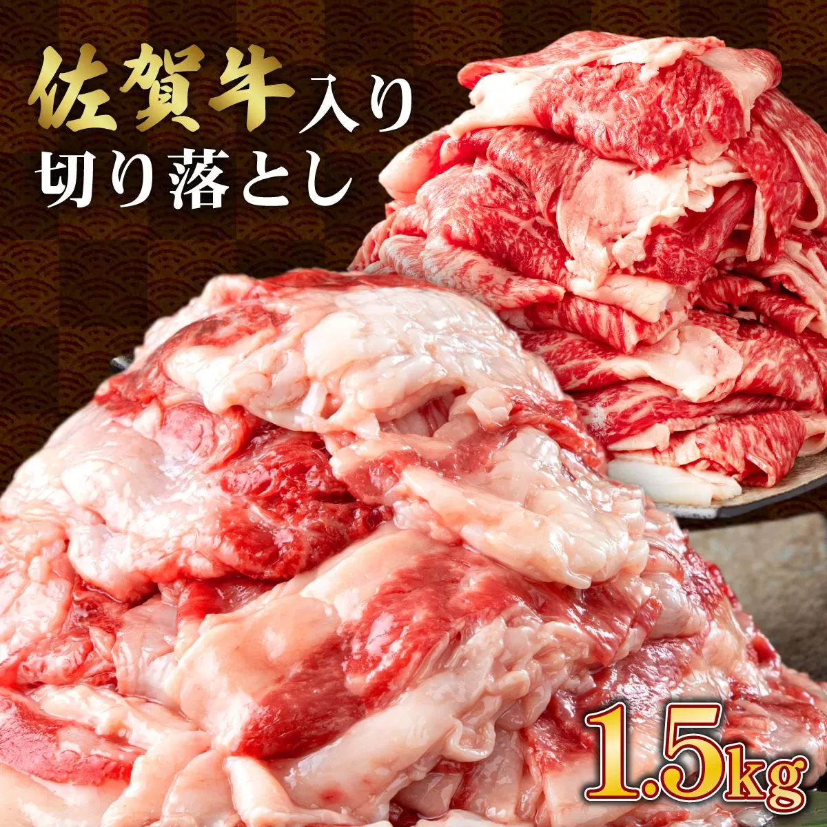 【訳あり】佐賀牛入り 牛切り落とし1.5kg(500g×3p)牛肉 脂ましまし 九州産黒毛和牛 食べ比べ ブリスケット トモバラ