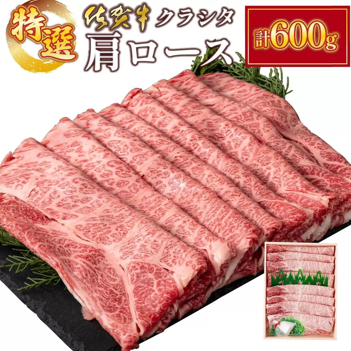 佐賀牛肩ロース(クラシタ)薄切り 600g C-607