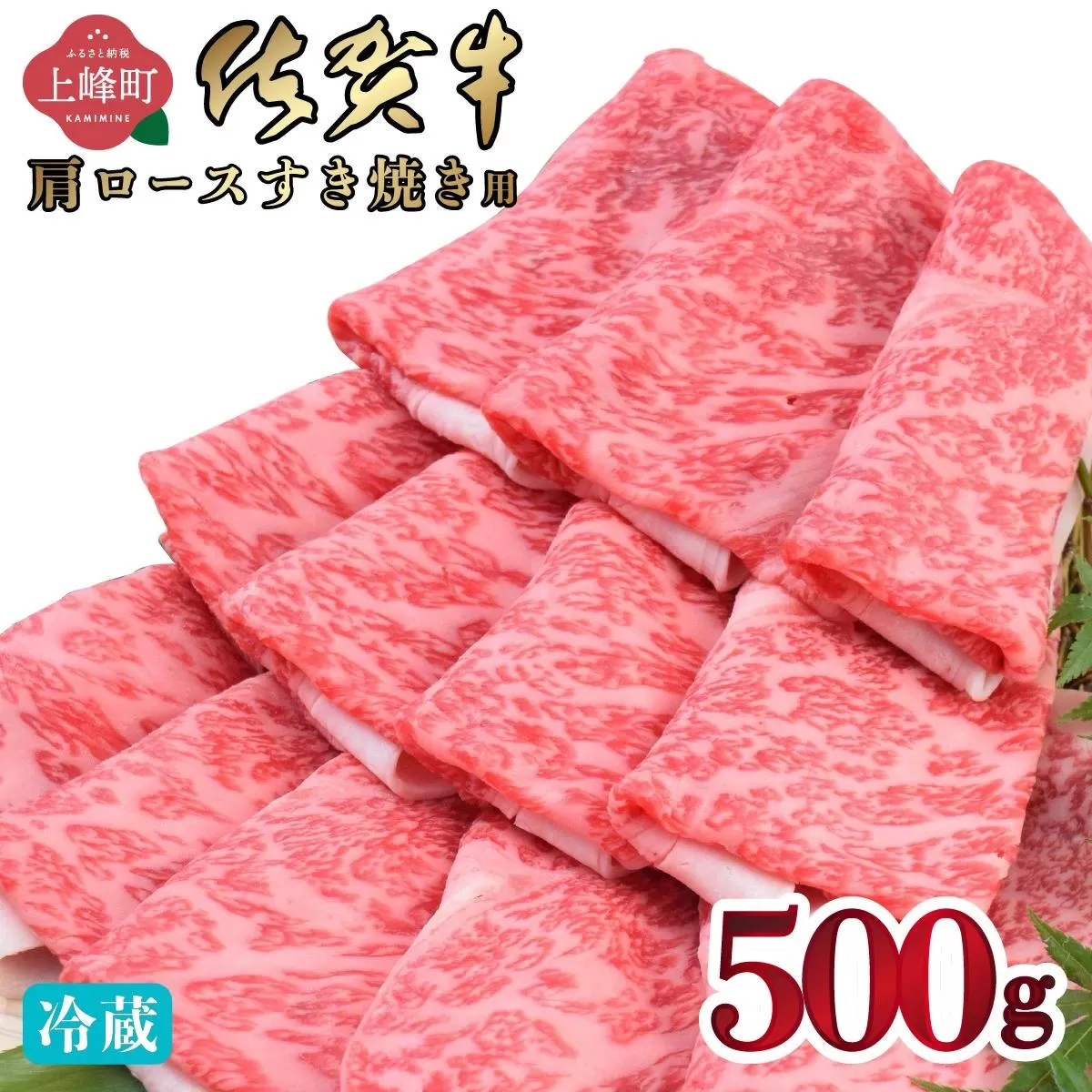 《順次発送》【数量限定】500g「佐賀牛」肩ロースすき焼き用【冷蔵配送】