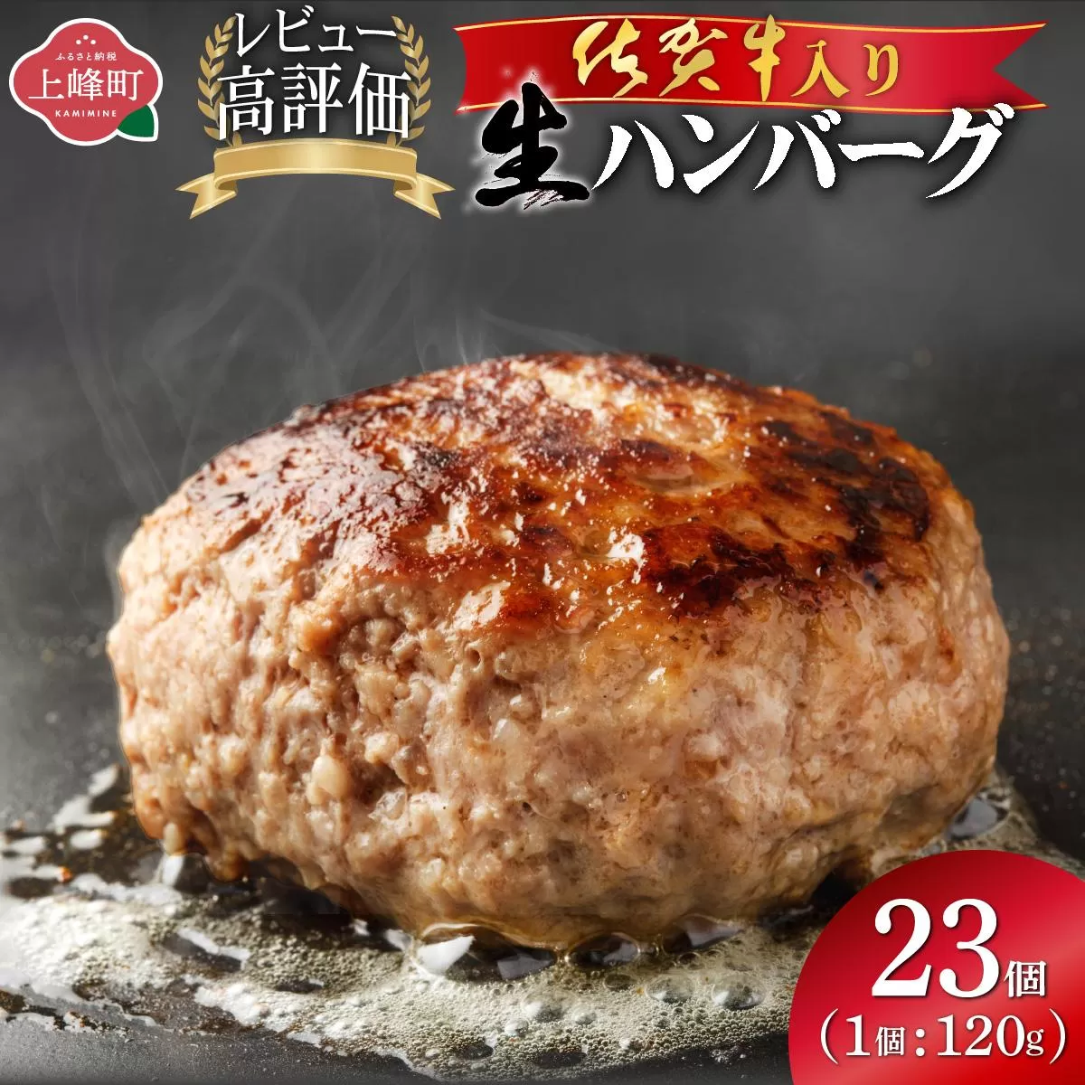 《数量限定》総量2.7㎏！佐賀牛入り生ハンバーグ120g×23個 ふっくらジューシー！