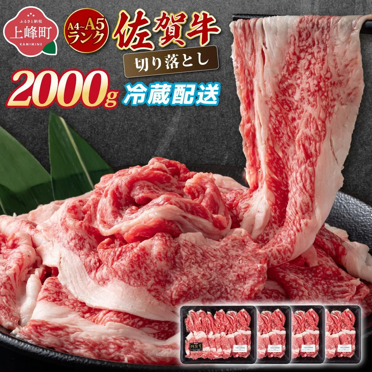 【佐賀牛】切り落とし 国産牛 黒毛和牛 A4～A5ランク 2,000g【チルドでお届け!】／ 牛肉 切り落とし 国産 和牛 佐賀牛 ブランド牛 すきやき しゃぶしゃぶ 牛丼 カレー 大判サイズ  霜降り 高レビュー ミートフーズ華松