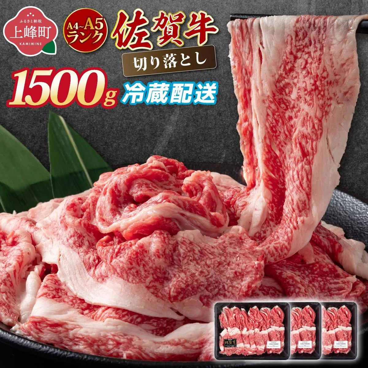 【佐賀牛】切り落とし 国産牛 黒毛和牛 A4~A5ランク 1,500g【チルドでお届け!】/ 牛肉 切り落とし 国産 和牛 佐賀牛 ブランド牛 すきやき しゃぶしゃぶ 牛丼 カレー 大判サイズ 霜降り 高レビュー ミートフーズ華松