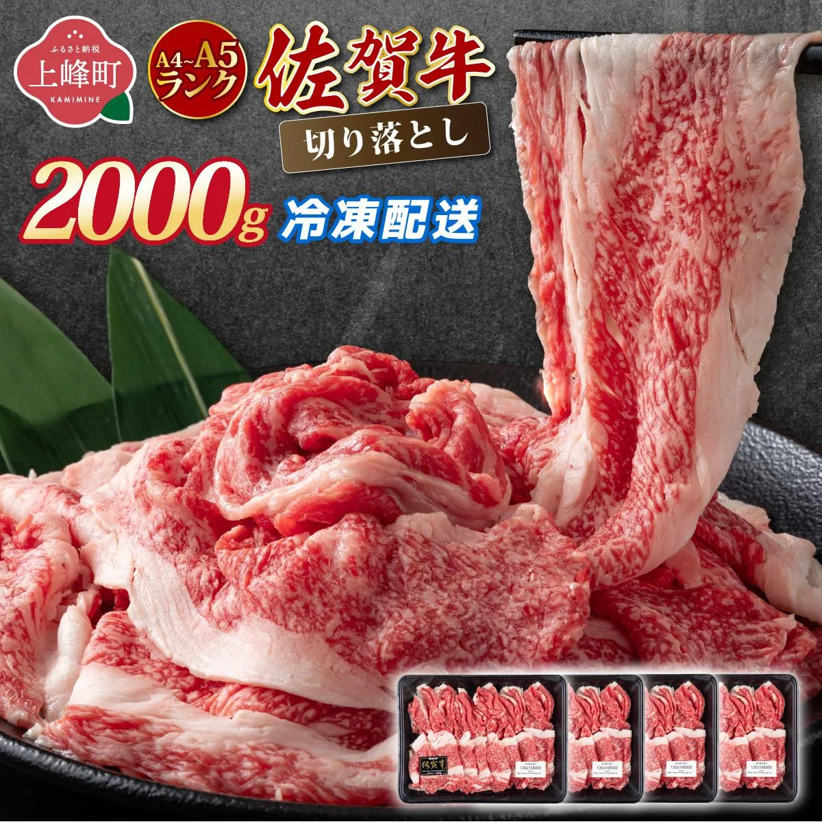 [佐賀牛]切り落とし 国産牛 黒毛和牛 A4〜A5ランク 2,000g[冷凍配送]/ 牛肉 切り落とし 国産 和牛 佐賀牛 ブランド牛 すきやき しゃぶしゃぶ 牛丼 カレー 大判サイズ 霜降り 高レビュー ミートフーズ華松