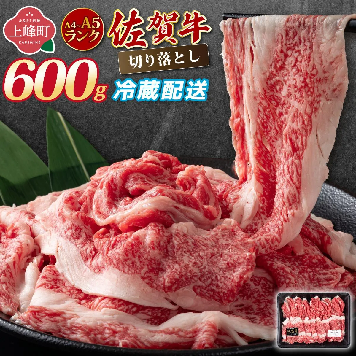 【佐賀牛】切り落とし 国産牛 黒毛和牛 A4～A5ランク 600g【チルドでお届け!】／ 牛肉 切り落とし 国産 和牛 佐賀牛 ブランド牛 すきやき しゃぶしゃぶ 牛丼 カレー 大判サイズ  霜降り 高レビュー ミートフーズ華松