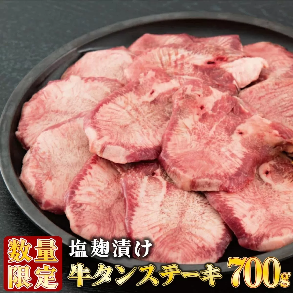 【数量限定】700g 塩麹漬け 牛タンステーキ