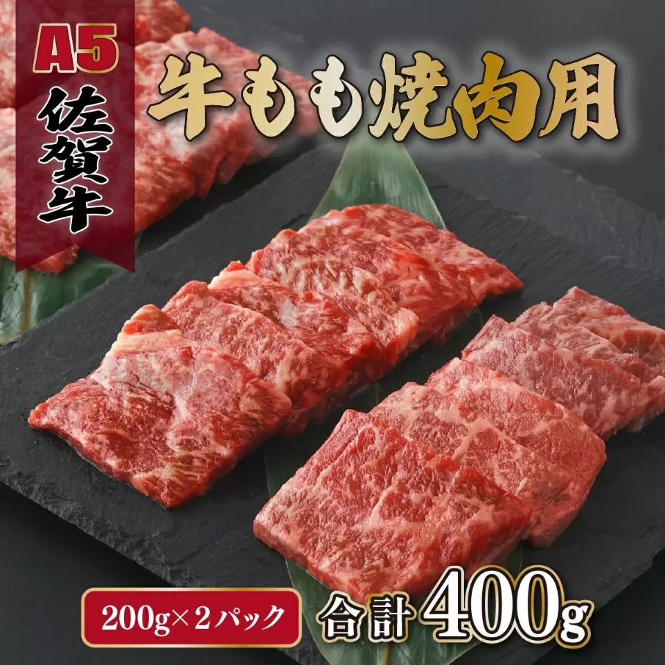 佐賀牛もも焼肉用400g(200g×2パック)