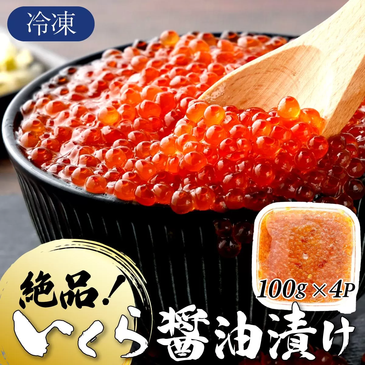 絶品!いくら醤油漬け 400g（100g×4P） C-695
