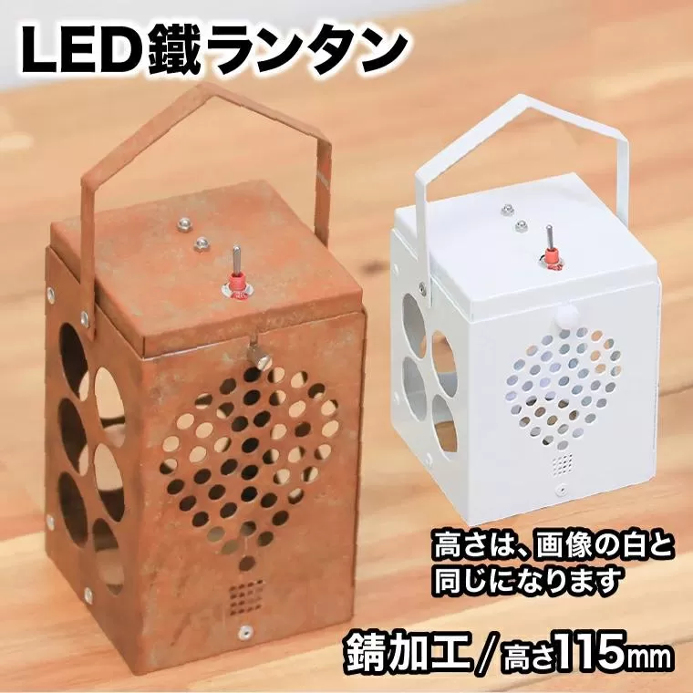 光を運ぶ★LED鐵ランタン「ルーク」115mm 錆加工 スタンドなし D-603