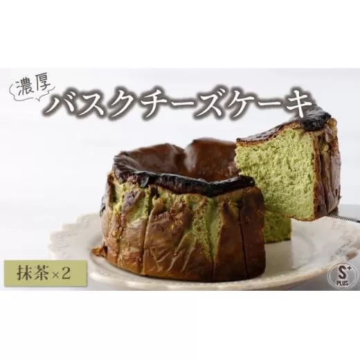 濃厚バスクチーズケーキ 抹茶×2    [C-694-SP_002]