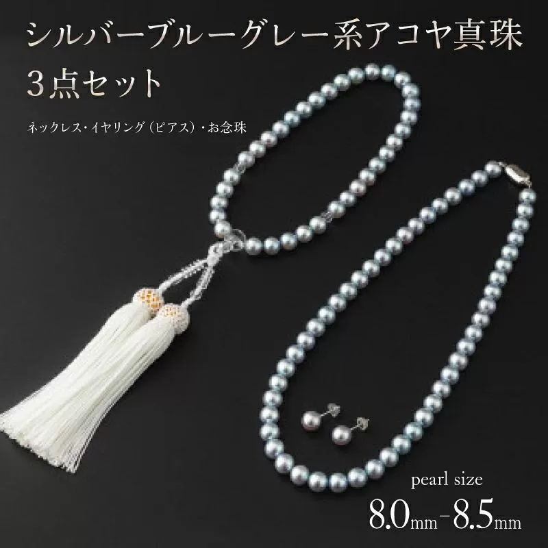 【真珠】【艶々マーメイドブルーのアコヤ真珠】シルバーブルーグレー系アコヤ真珠ネックレス・イヤリング（ピアス）・お念珠の3点セット V-119