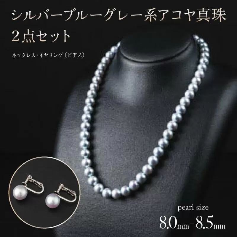 【真珠】【艶々マーメイドブルーのアコヤ真珠】8-8.5mmシルバーブルーグレー系アコヤ真珠ネックレスセット