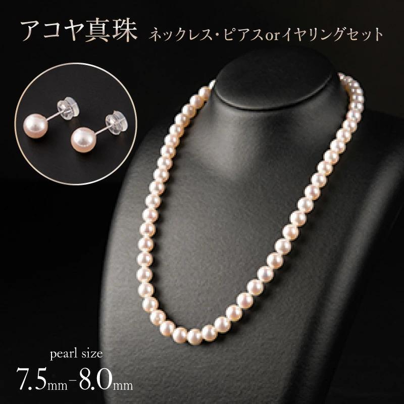 【花珠級の艶！高級品質】7.5-8.0mm アコヤ真珠 ネックレス・ピアスorイヤリングセット V-117
