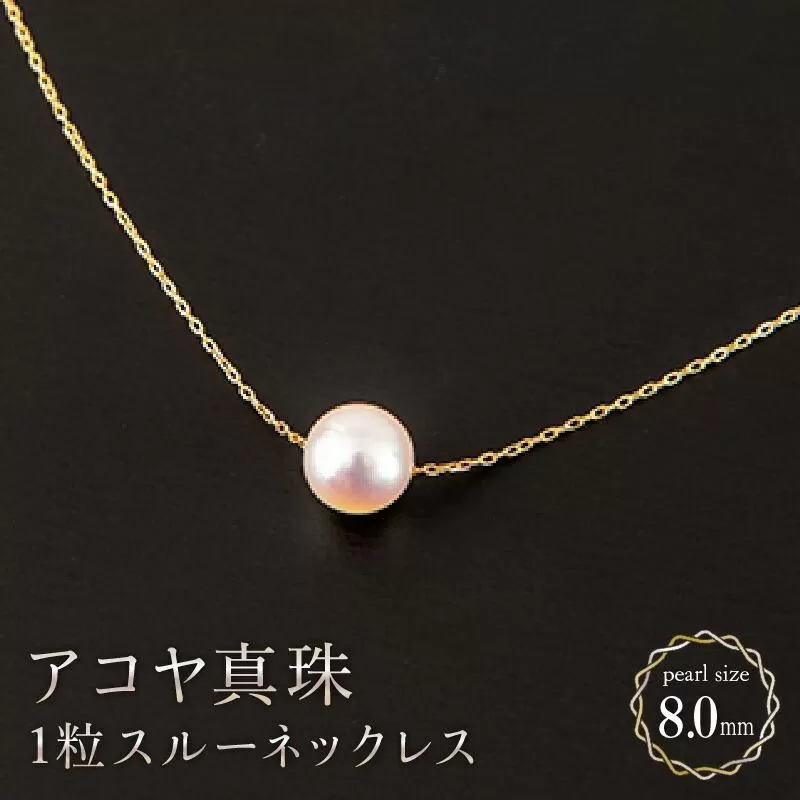 【真珠】8mm アコヤ真珠 1粒スルーネックレス H-323
