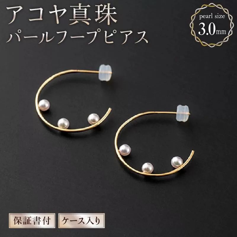 【真珠】【大人可愛い】アコヤ真珠 パールフープピアス 約3.0mm × 6個