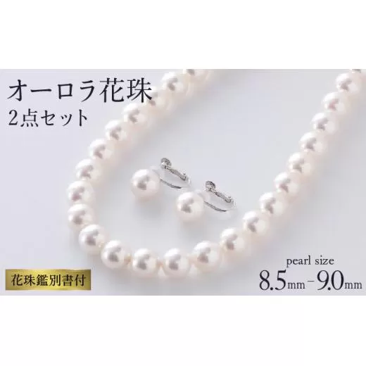 【真珠】五つ星級の真珠！オーロラ花珠！8.5-9.0mm アコヤ真珠ネックレス・ピアスorイヤリングセット Z-84