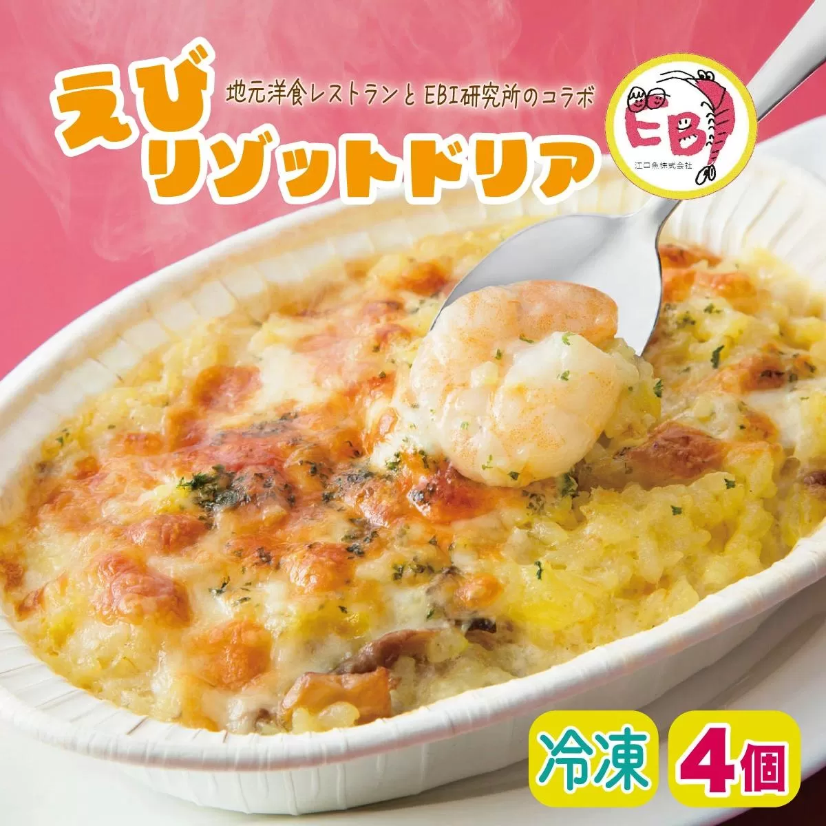 エビリゾットドリア（4個）簡単調理 冷凍  C-509