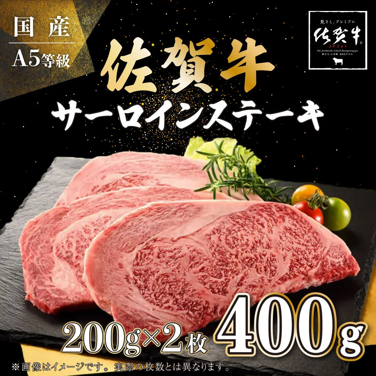 200g×2枚 佐賀牛サーロインステーキ D-567