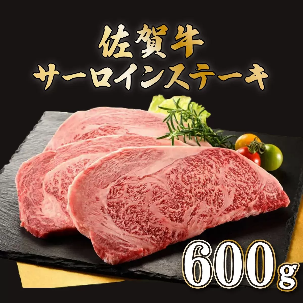 【佐賀牛】200g×3枚 サーロインステーキ D-657