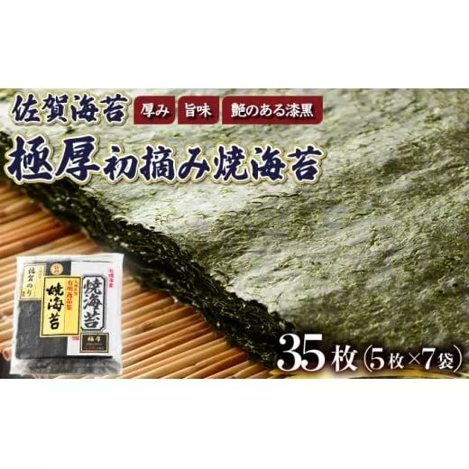 佐賀海苔 極厚初摘み焼海苔7袋 (定期便年3回)G-253