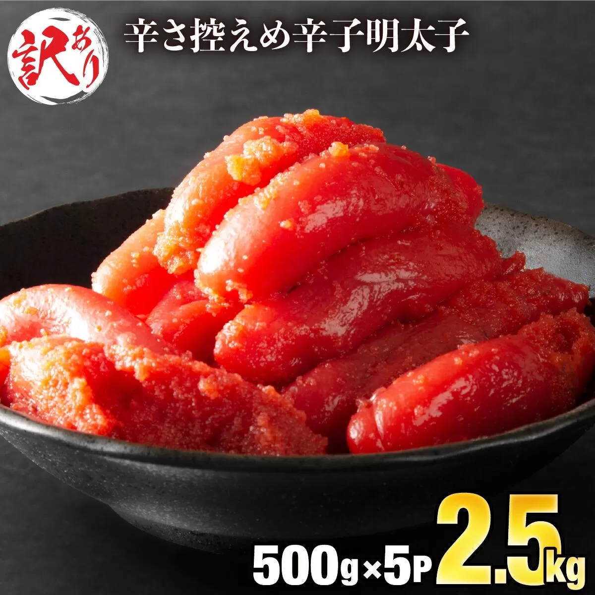 【訳ありだけど美味しい】辛子明太子 2.5kg（500g×5袋）C-579 北海道・沖縄・離島配送不可