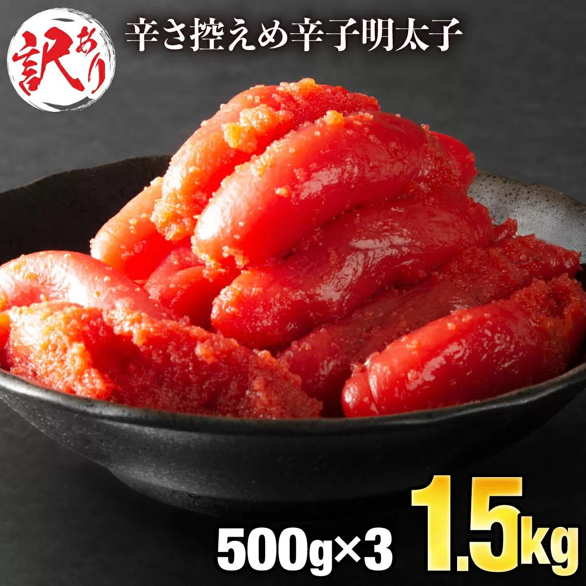 【訳ありだけど美味しい】辛子明太子 1.5kg (500g×3袋) B-990 北海道・沖縄・離島配送不可