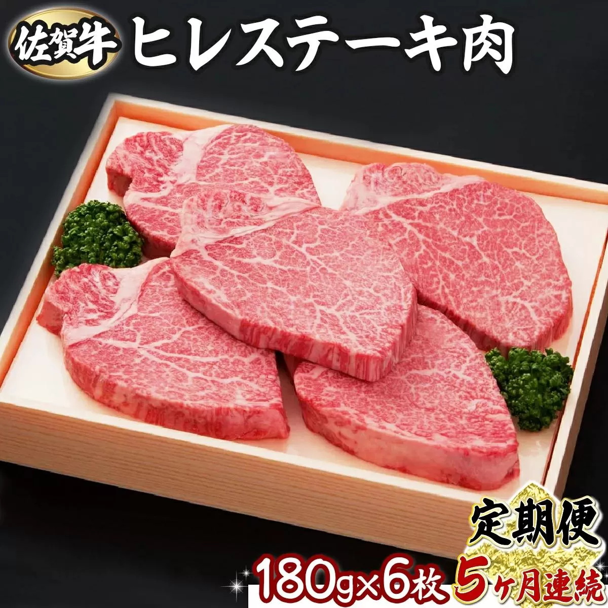 【5回定期便】180g×6枚 佐賀牛ヒレ