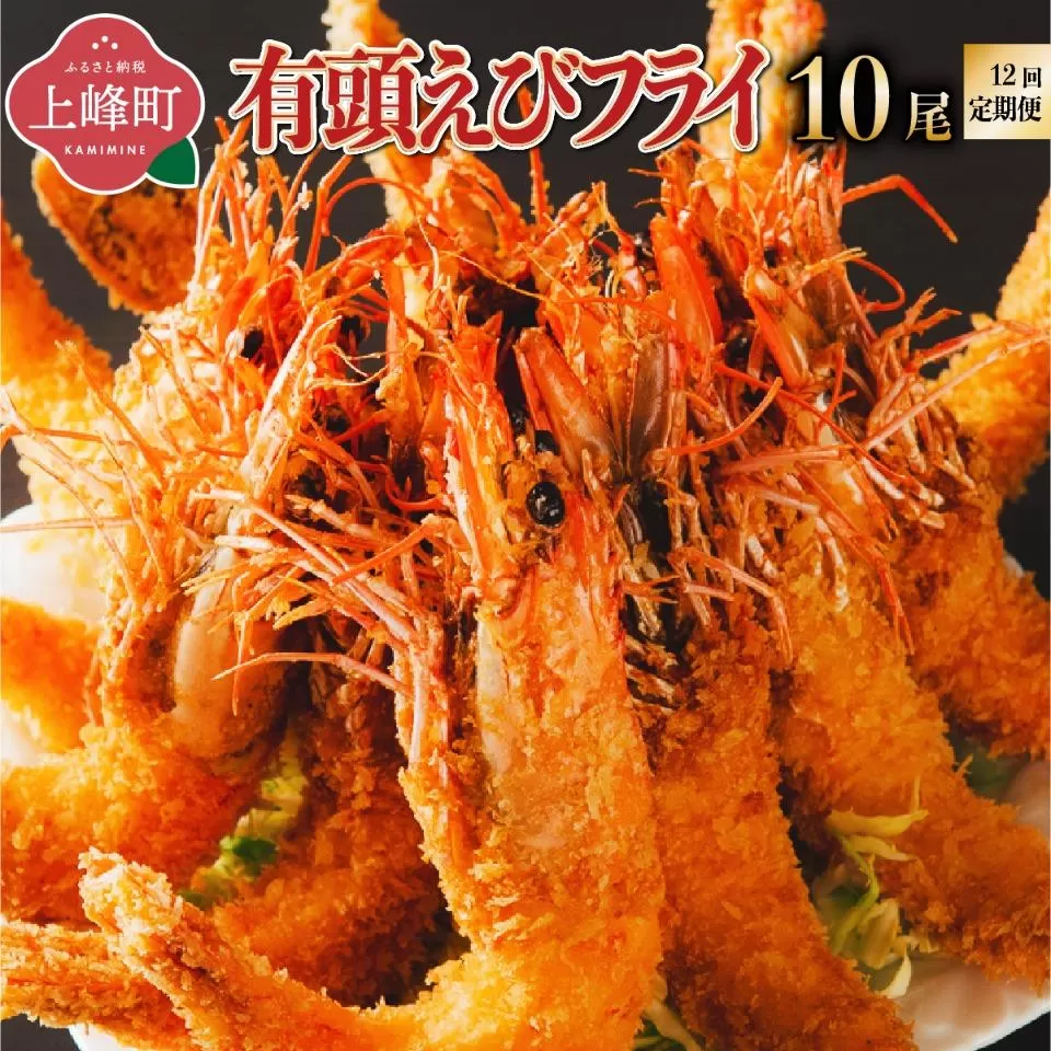 上峰町の【おどるえびフライ！】10尾 (定期便12回）H-328