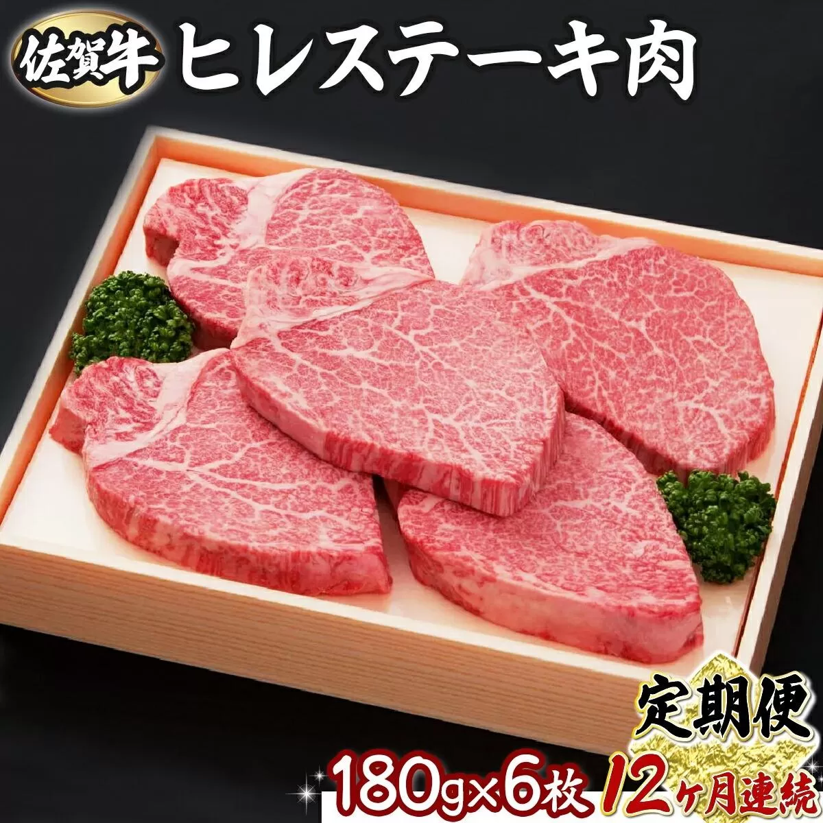 【12回定期便】180g×6枚 佐賀牛ヒレ V-27