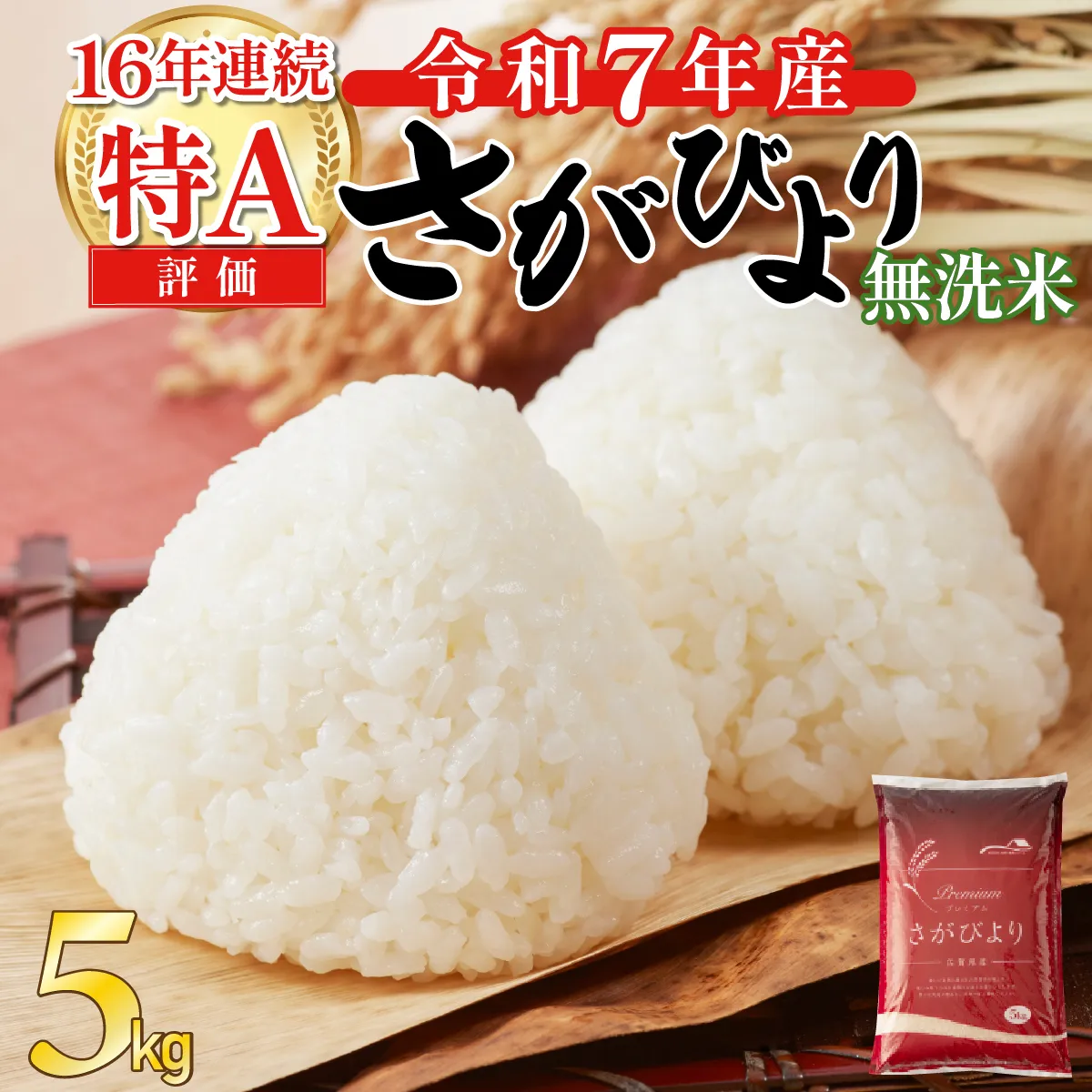 令和7年産 無洗米 さがびより 5kg 無洗米