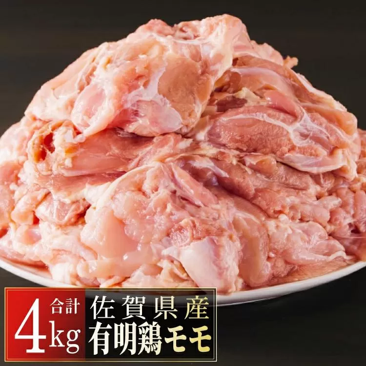 4000g　佐賀県産有明鶏｢モモ｣ D-360