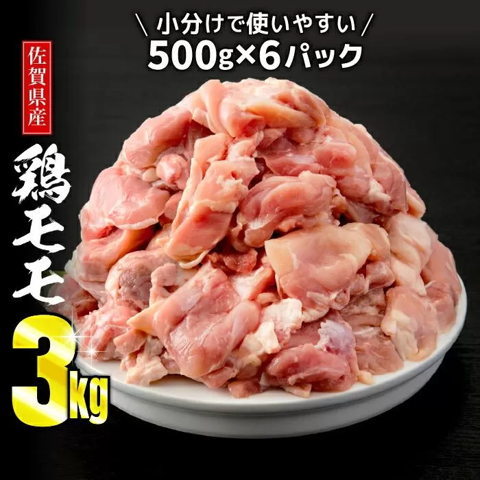 3000g 佐賀県産 有明鶏｢モモ｣ (500g×6パック) B-1084
