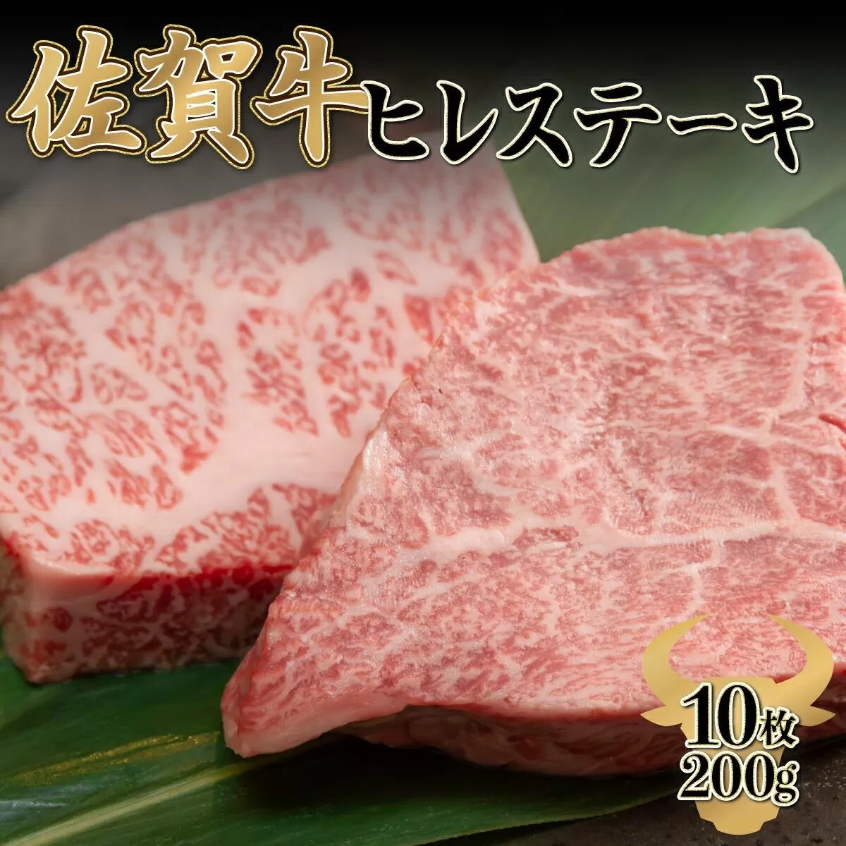 200g×10枚 佐賀牛｢ヒレステーキ｣ H-330