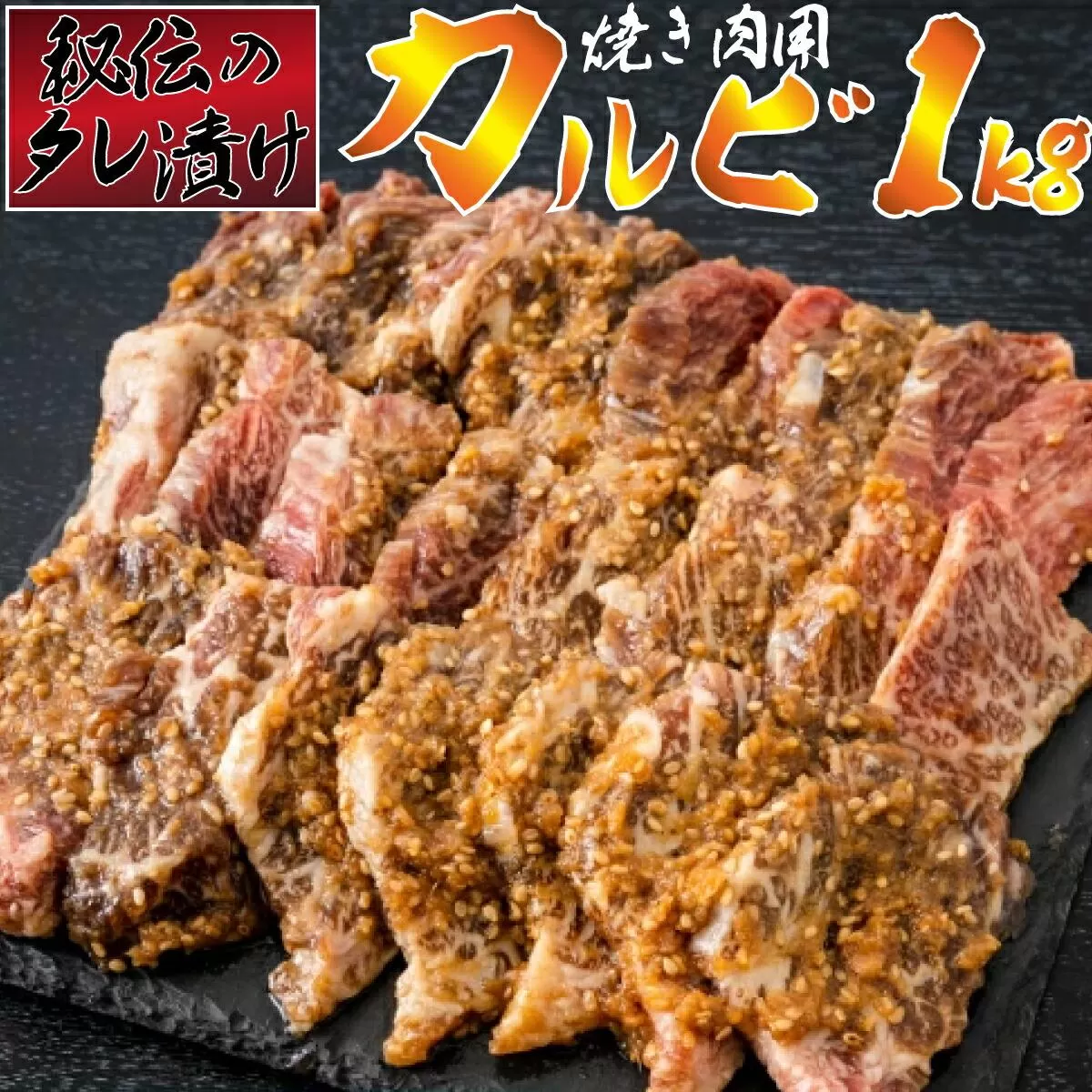 秘伝のタレ漬け！牛肉カルビ焼き肉用 1kg B-1006