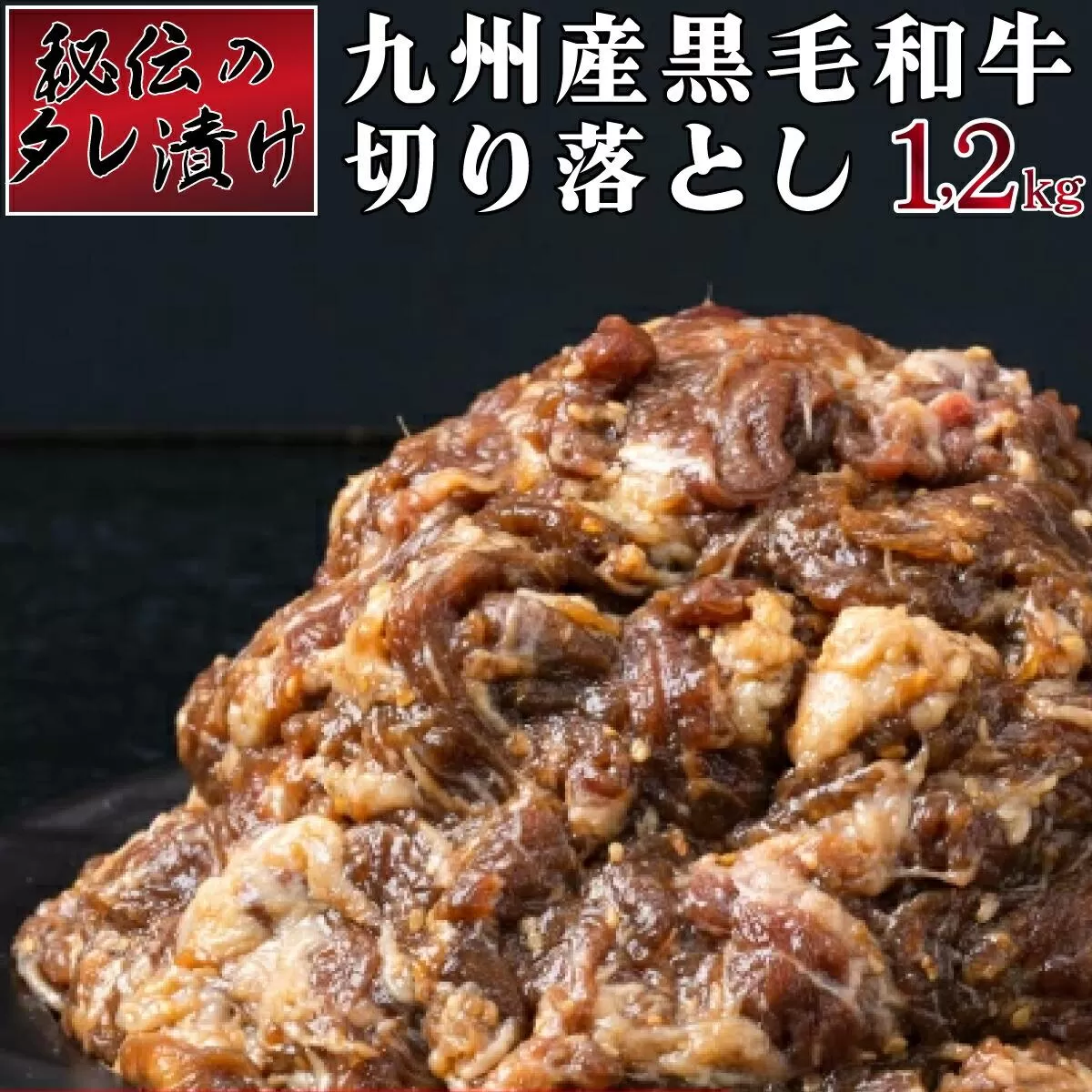 秘伝のタレ漬け！九州産黒毛和牛切り落とし焼き肉用 1.2kg B-1010