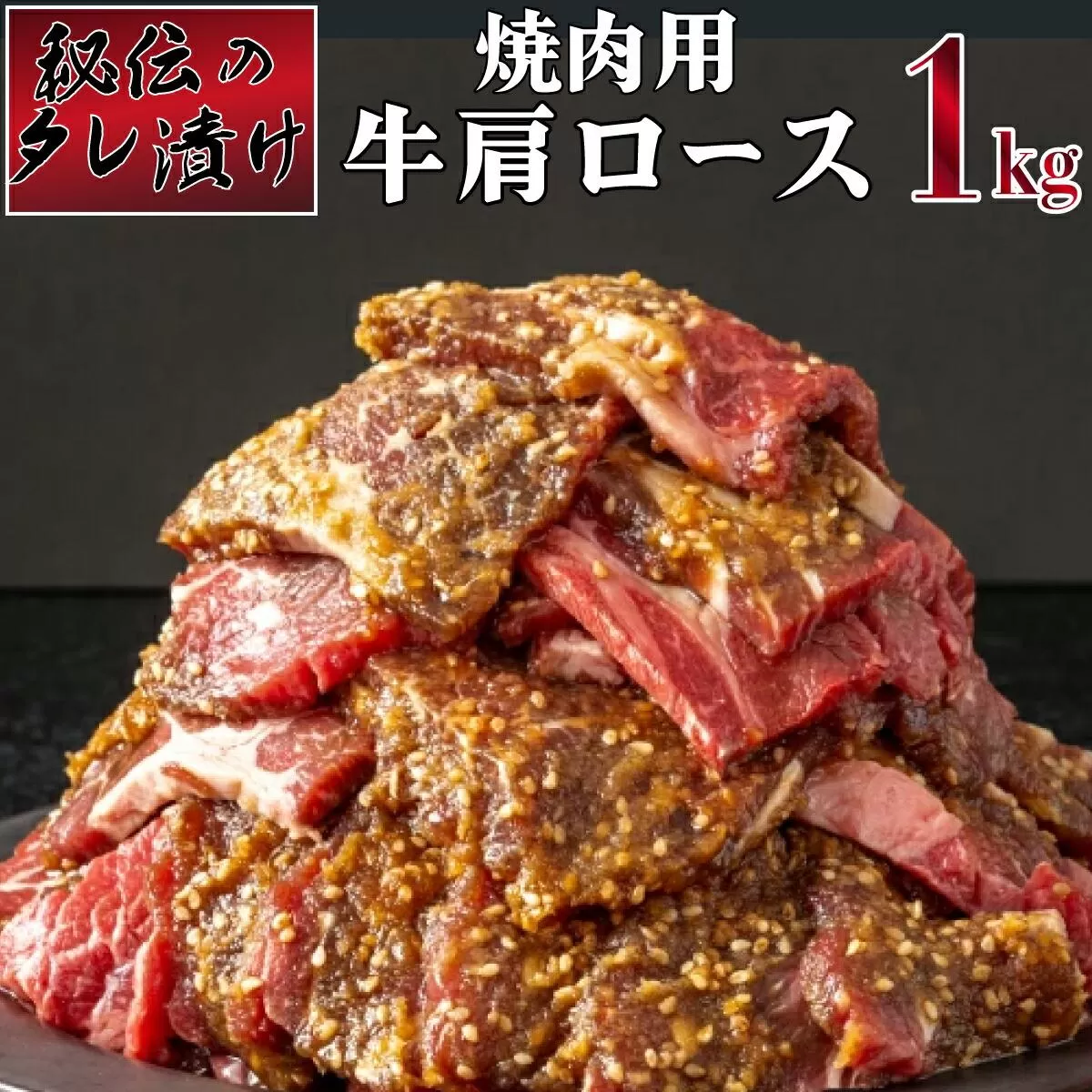 秘伝のタレ漬け！肩ロース焼き肉用 1kg B-1009