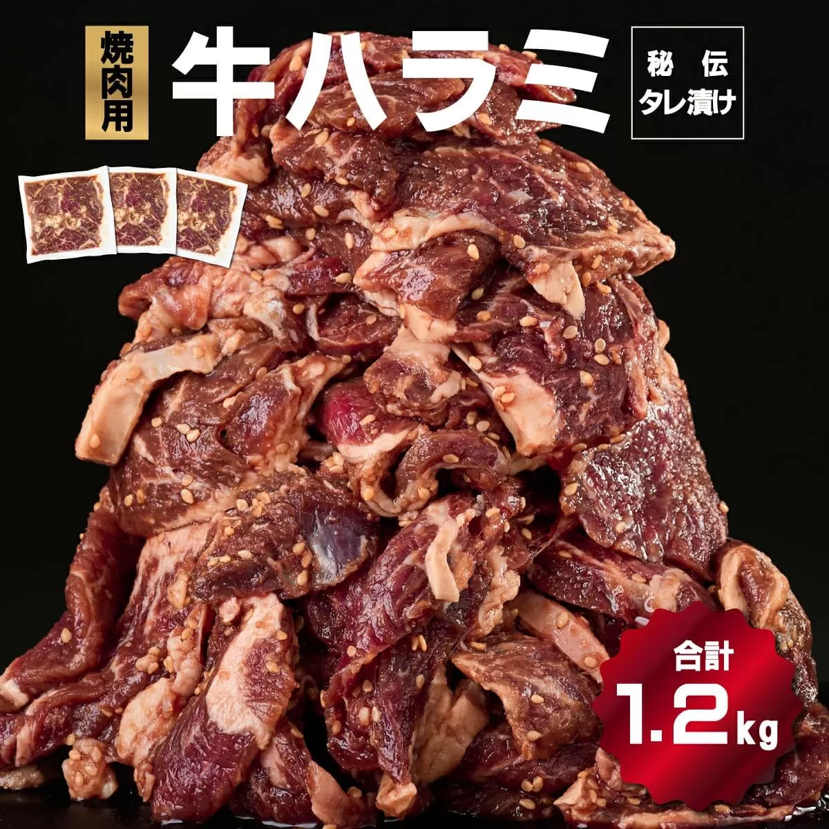秘伝のタレ漬け！ハラミ焼き肉用 1.2kg B-1012