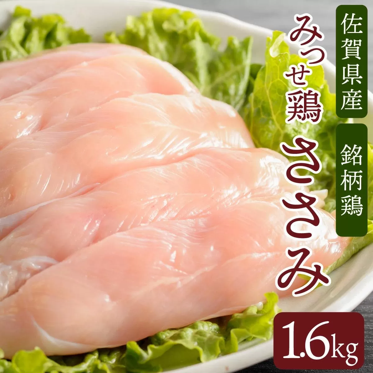 みつせ鶏ささみ(バラ凍結)200g×8パック B-969