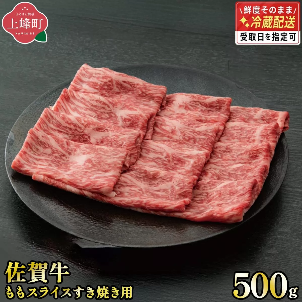 《順次発送》脂身少なめ「佐賀牛」ももスライス 500g　しゃぶしゃぶ・すき焼き用【チルド配送】