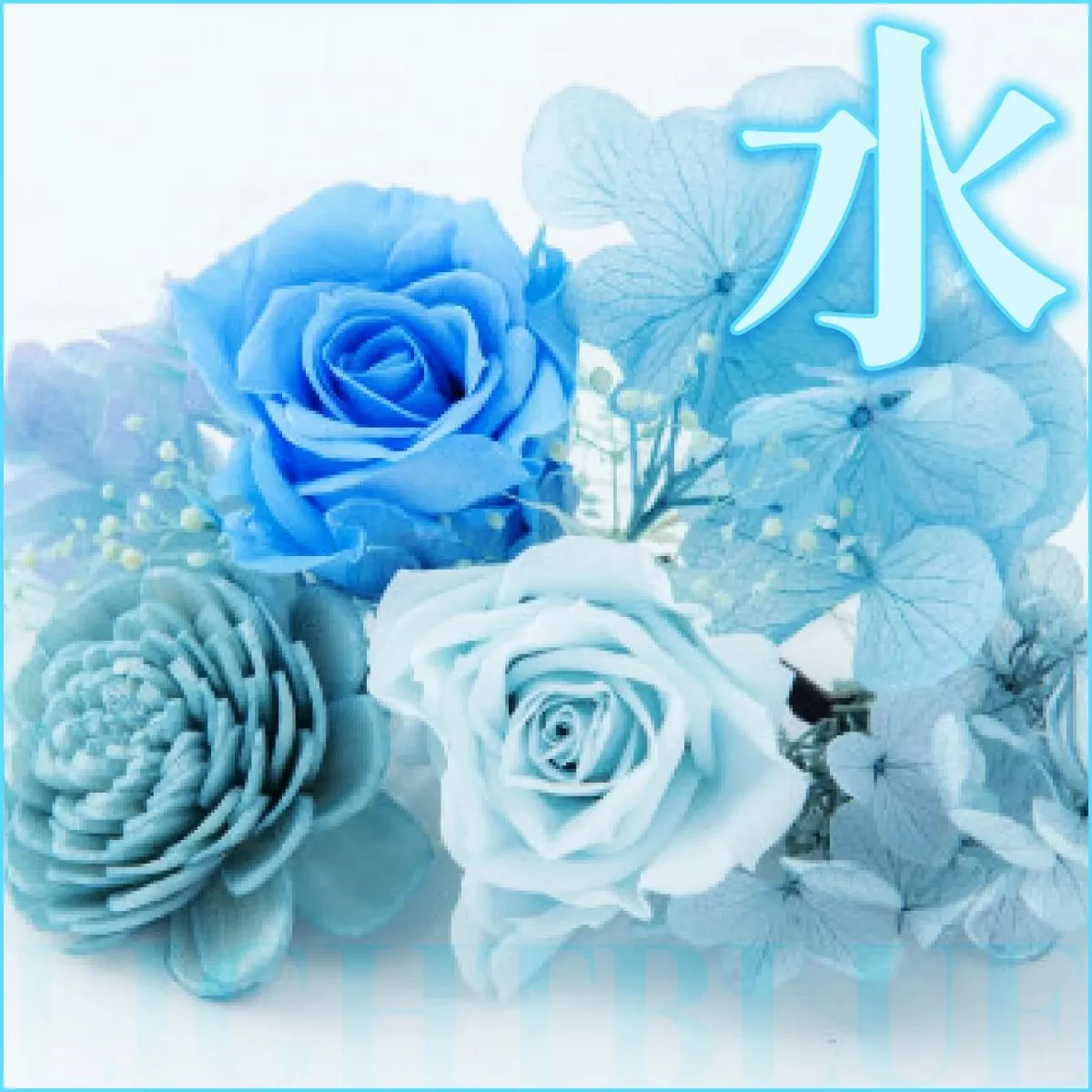 【ガラスケース入り】プリザーブドフラワー【5. 水色】