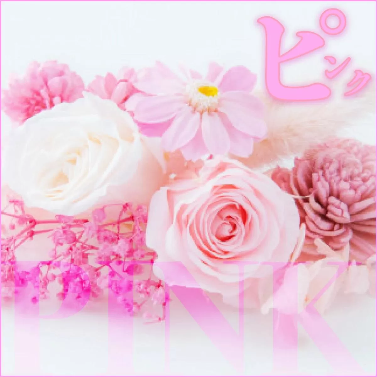 【ガラスケース入り】プリザーブドフラワー【3. ピンク色】