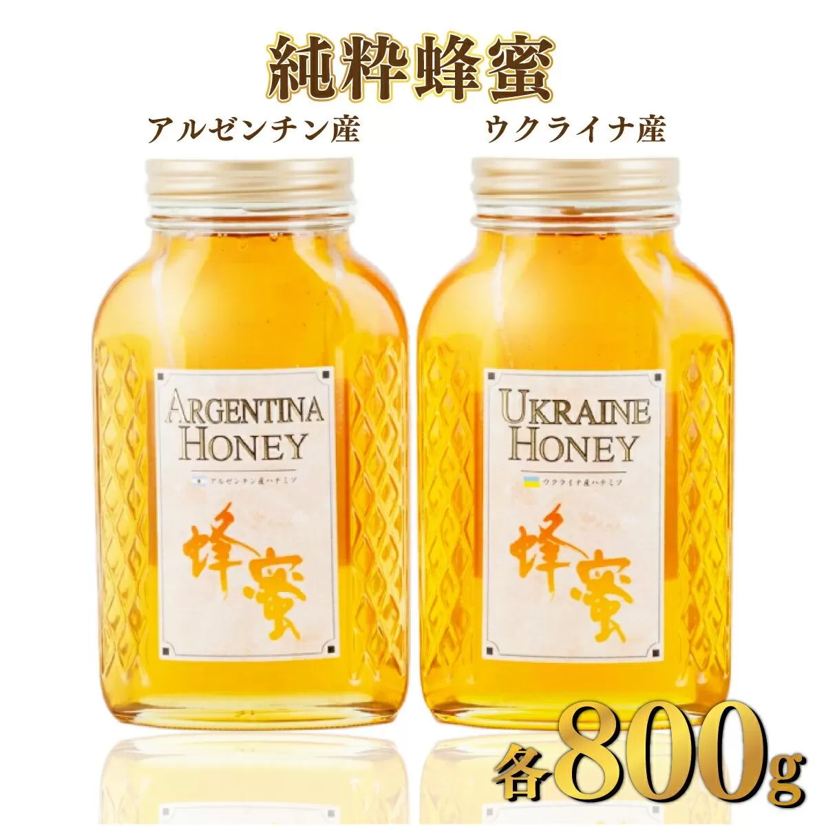 アルゼンチン産「純粋蜂蜜」 800g・ウクライナ産「純粋蜂蜜」 800g C-519