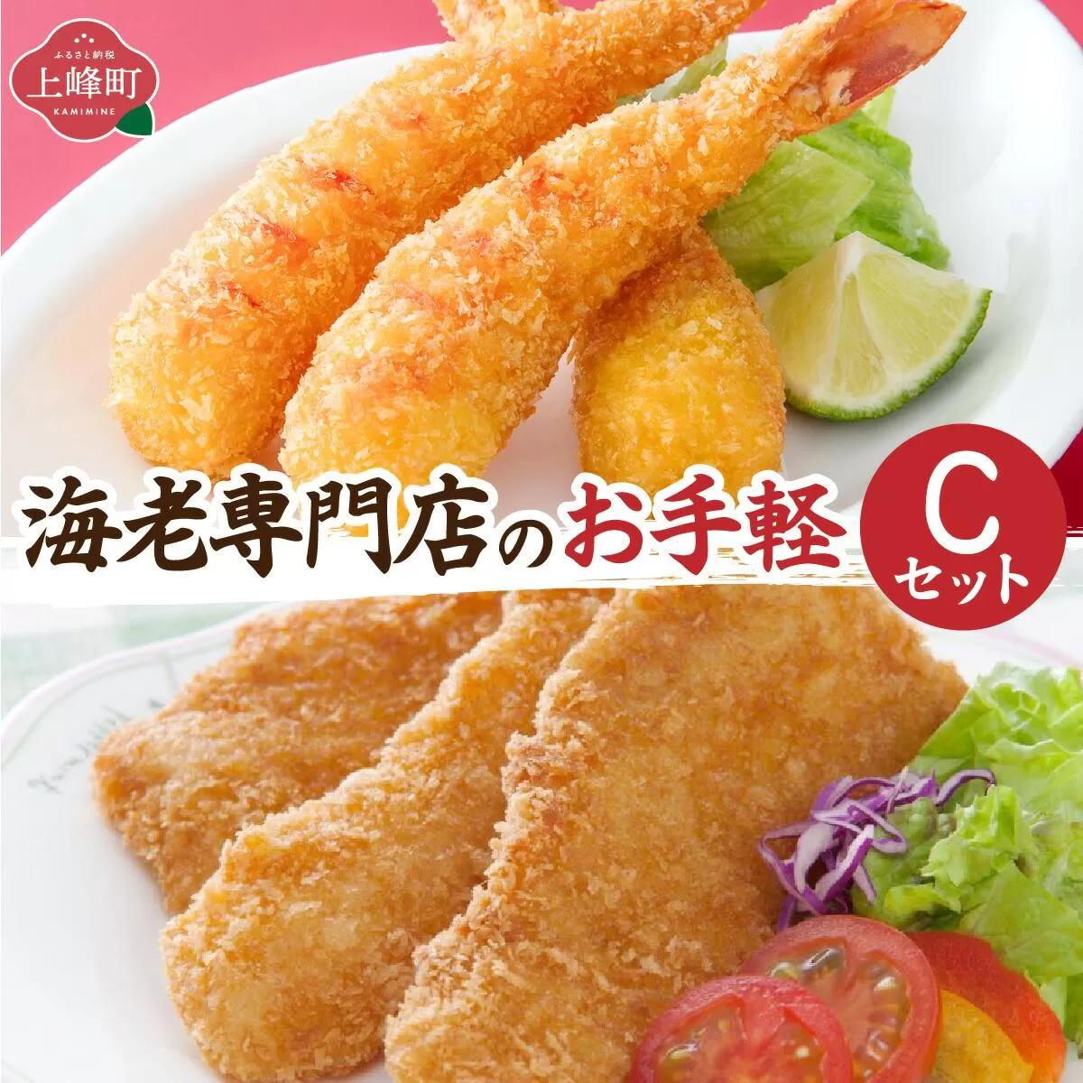 海老専門店のお手軽Cセット(神えびフライ/フィッシュ棒)