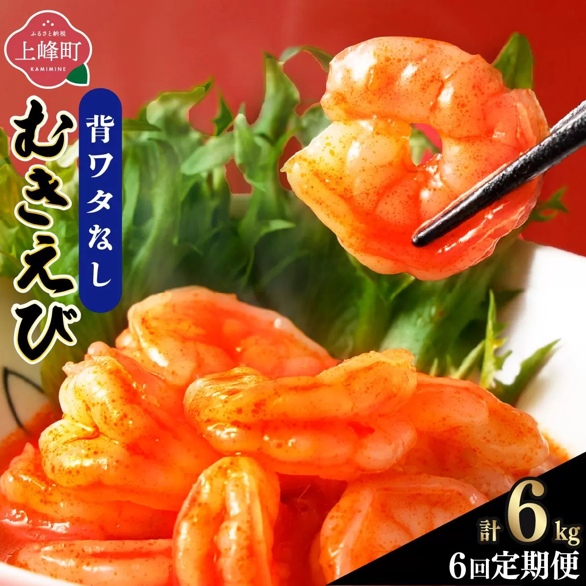 海老専門店の【ぷりぷりむきえび】 1kg 約85尾(定期便6回) G-265