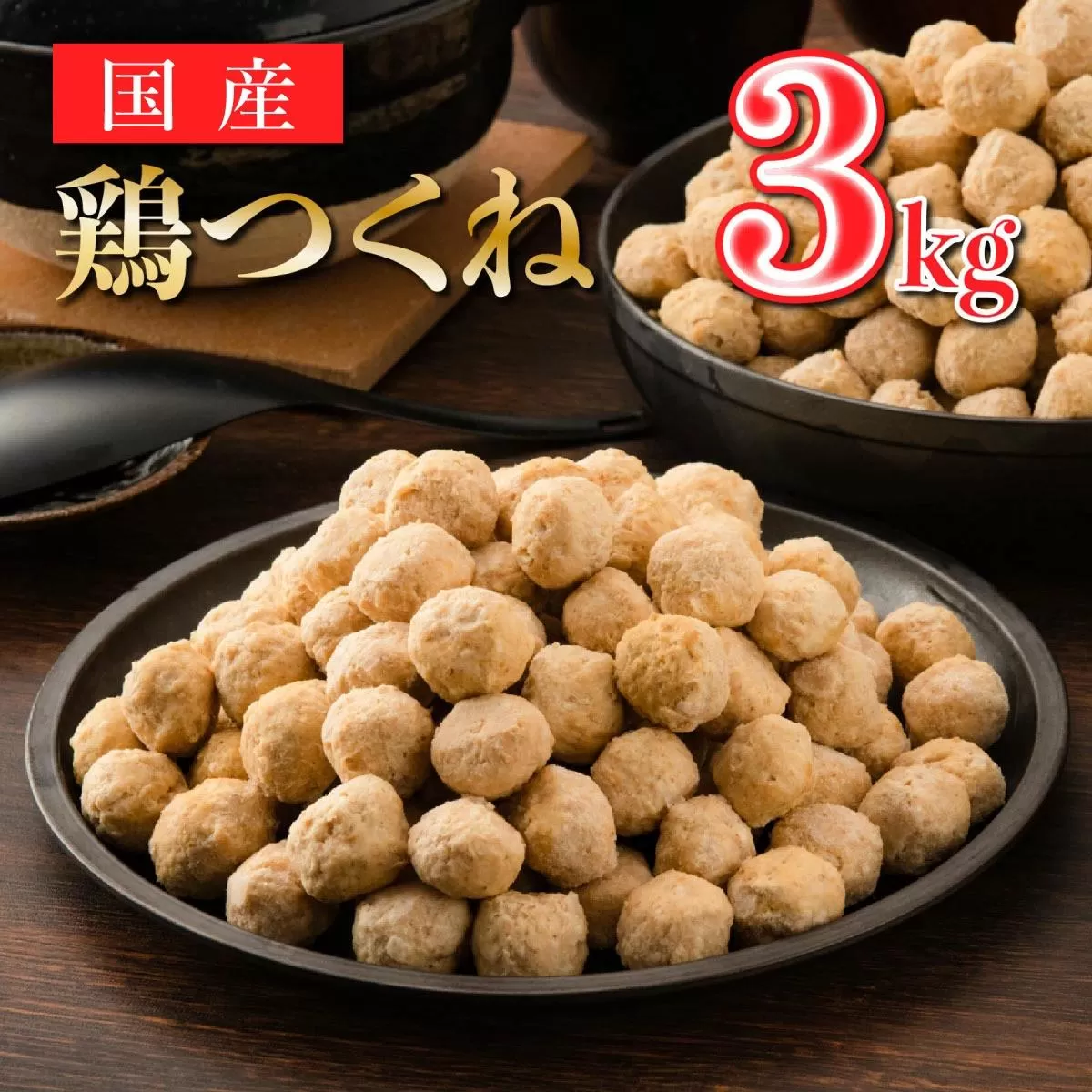 使い勝手最高の国産鶏つくね 3kg B-1071-AS